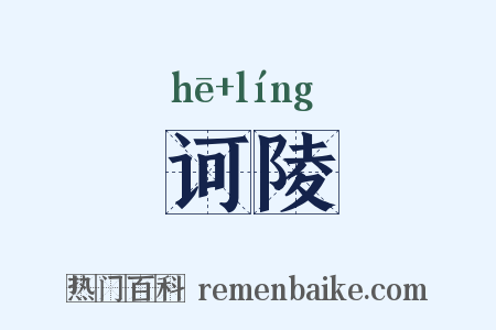诃陵是什么意思的图片